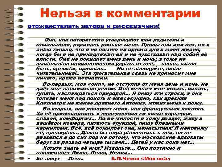  Нельзя в комментарии отождествлять автора и рассказчика!   Она, как авторитетно утверждают