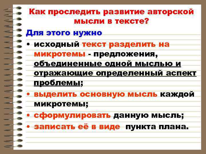  Как проследить развитие авторской  мысли в тексте? Для этого нужно • исходный