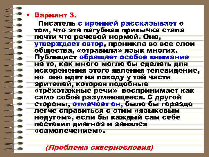  • Вариант 3. Писатель с иронией рассказывает о  том, что эта пагубная