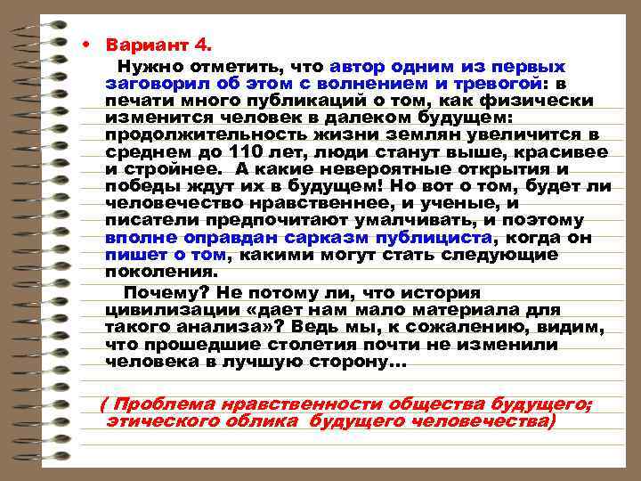  • Вариант 4. Нужно отметить, что автор одним из первых  заговорил об
