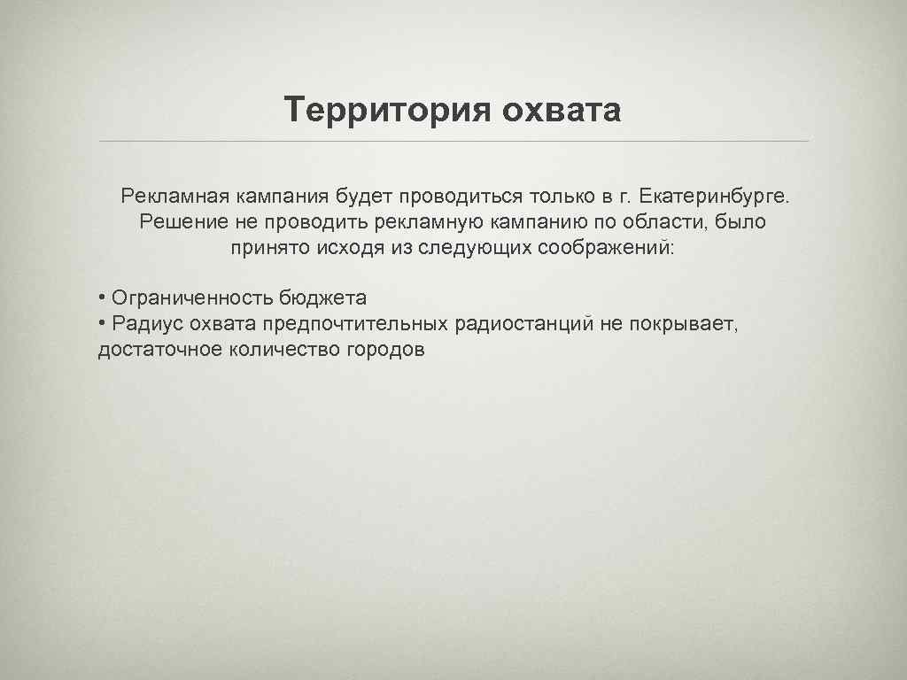    Территория охвата  Рекламная кампания будет проводиться только в г. Екатеринбурге.