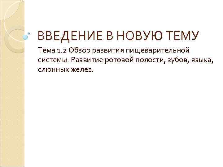ВВЕДЕНИЕ В НОВУЮ ТЕМУ Тема 1. 2 Обзор развития пищеварительной системы. Развитие ротовой полости,