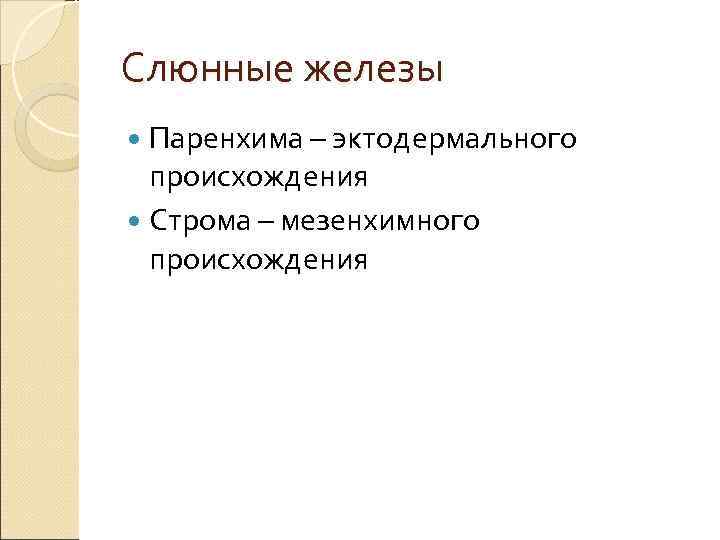 Слюнные железы  Паренхима – эктодермального  происхождения  Строма – мезенхимного  происхождения