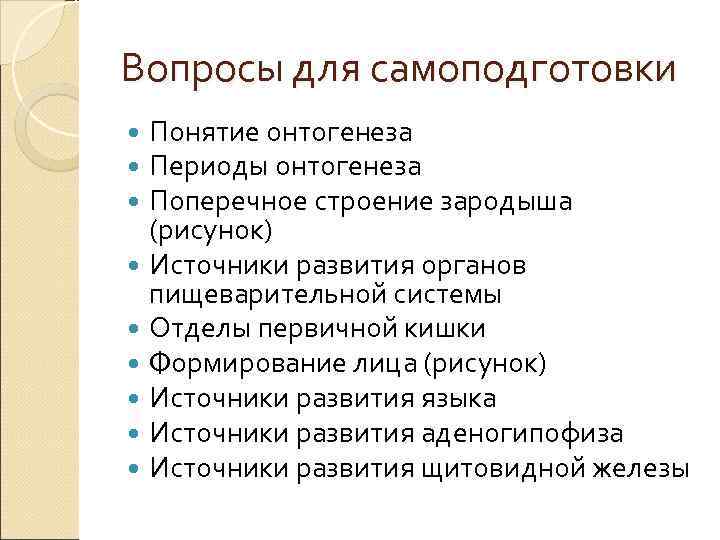 Вопросы для самоподготовки  Понятие онтогенеза  Периоды онтогенеза  Поперечное строение зародыша 