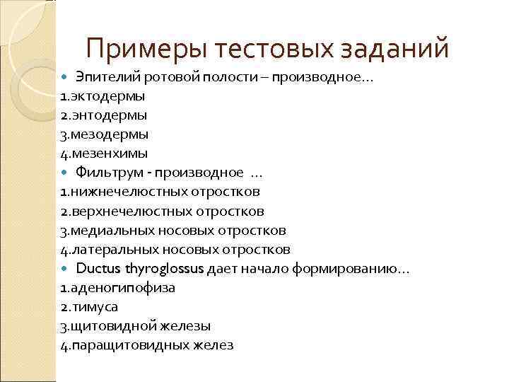   Примеры тестовых заданий  Эпителий ротовой полости – производное… 1. эктодермы 2.