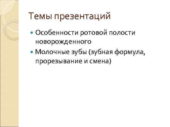 Темы презентаций  Особенности ротовой полости  новорожденного  Молочные зубы (зубная формула, прорезывание