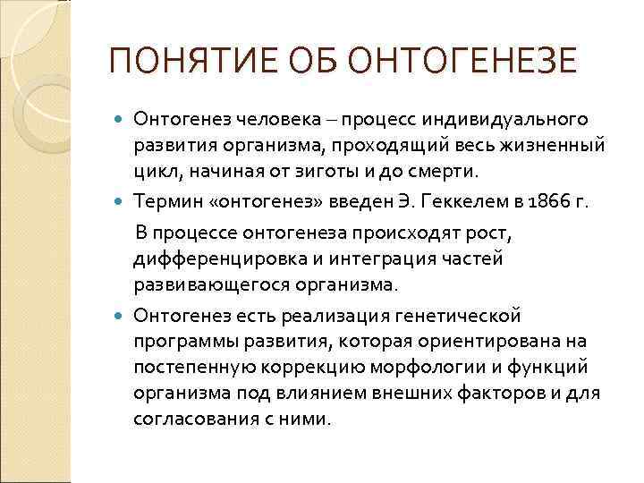 ПОНЯТИЕ ОБ ОНТОГЕНЕЗЕ Онтогенез человека – процесс индивидуального  развития организма, проходящий весь жизненный