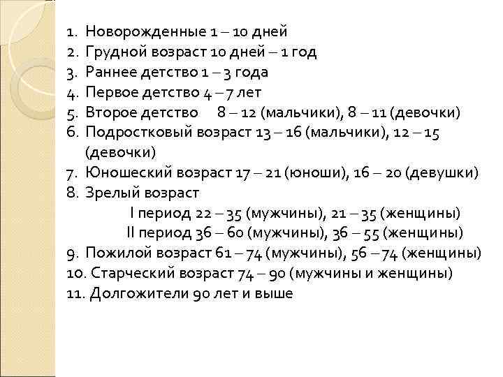 1. Новорожденные 1 – 10 дней 2. Грудной возраст 10 дней – 1 год
