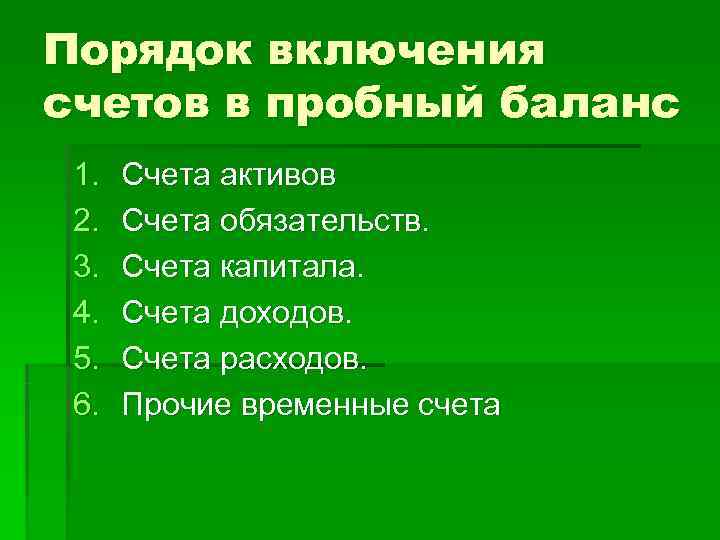 Порядок включения счетов в пробный баланс 1.  Счета активов 2.  Счета обязательств.