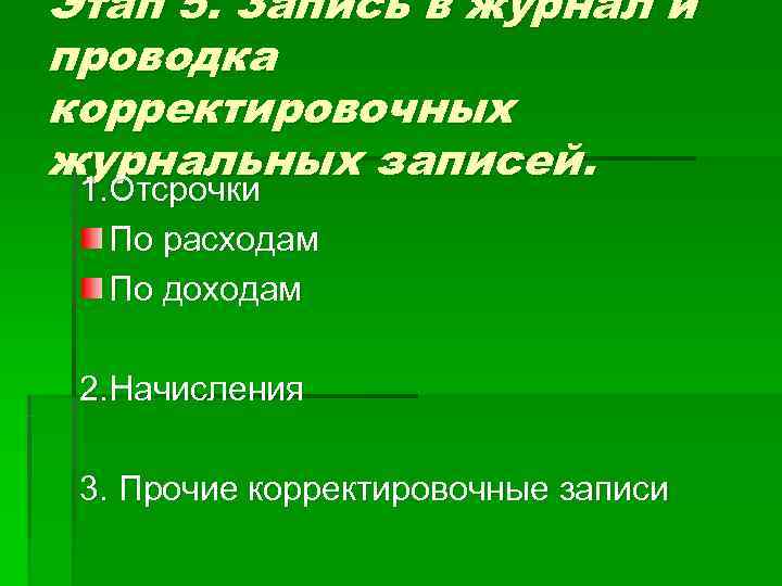 Этап 5. Запись в журнал и проводка корректировочных журнальных записей.  1. Отсрочки 