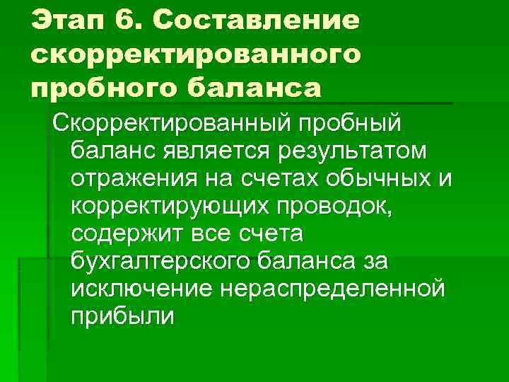 Этап 6. Составление скорректированного пробного баланса Скорректированный пробный  баланс является результатом  отражения
