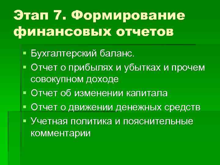 Этап 7. Формирование финансовых отчетов § Бухгалтерский баланс.  § Отчет о прибылях и