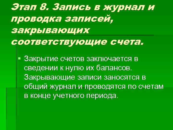 Этап 8. Запись в журнал и проводка записей, закрывающих соответствующие счета.  § Закрытие