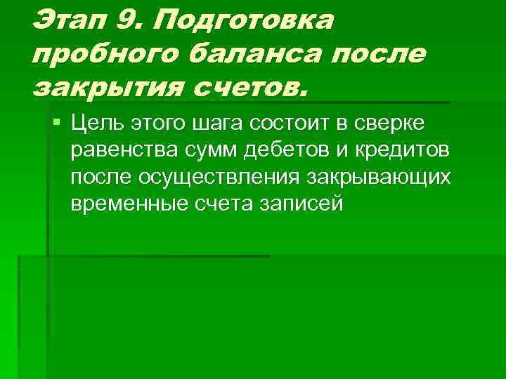 Этап 9. Подготовка пробного баланса после закрытия счетов.  § Цель этого шага состоит
