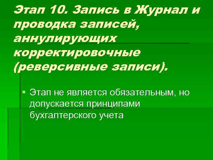 Этап 10. Запись в Журнал и проводка записей, аннулирующих корректировочные (реверсивные записи).  §