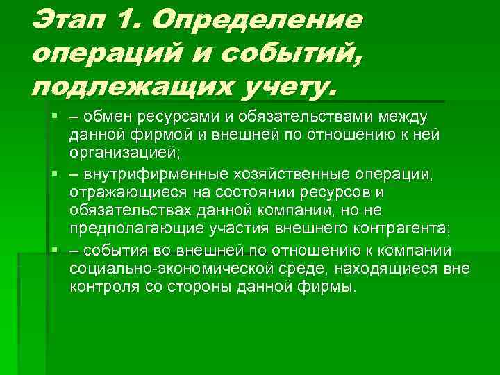 Этап 1. Определение операций и событий, подлежащих учету.  § – обмен ресурсами и