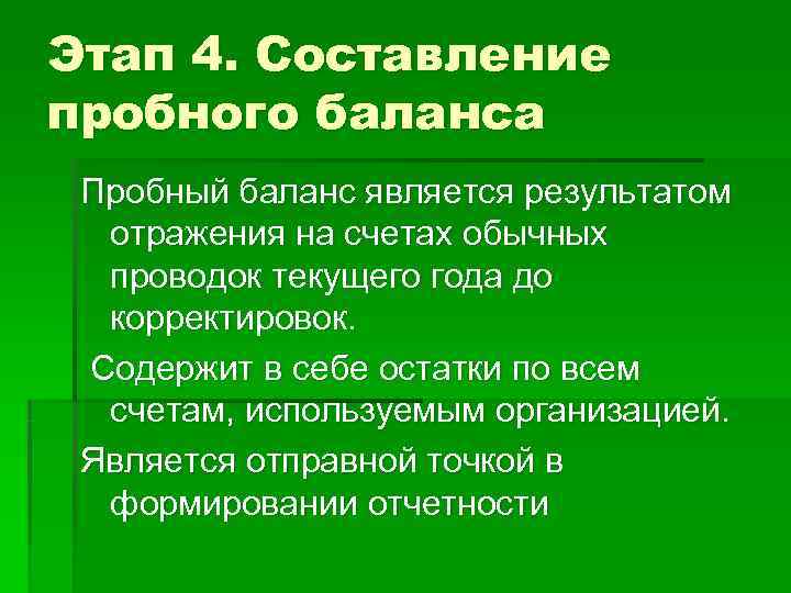 Этап 4. Составление пробного баланса Пробный баланс является результатом  отражения на счетах обычных