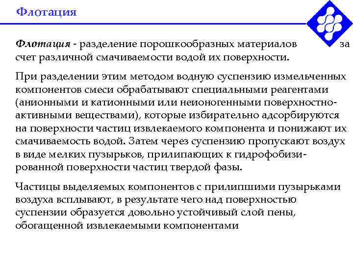 Флотация - разделение порошкообразных материалов   за счет различной смачиваемости водой их поверхности.