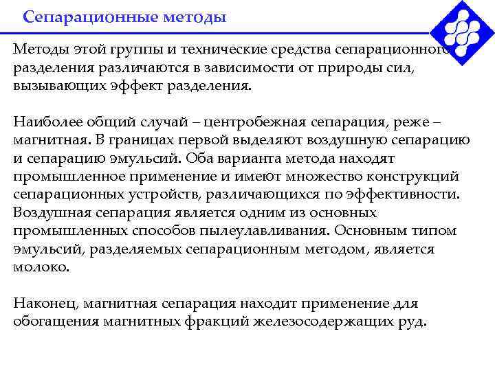  Сепарационные методы Методы этой группы и технические средства сепарационного разделения различаются в зависимости