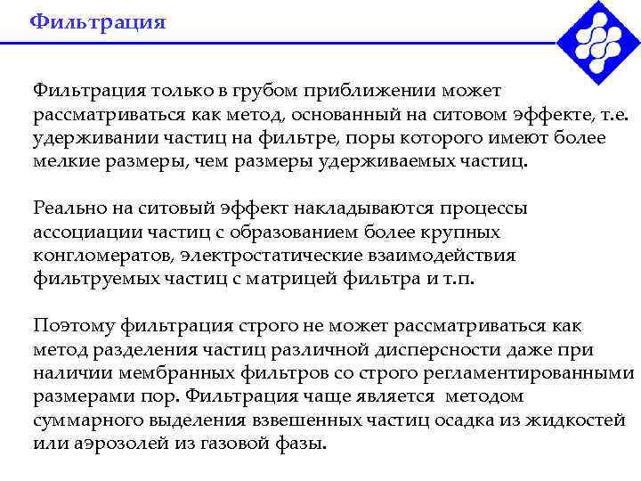 Фильтрация только в грубом приближении может рассматриваться как метод, основанный на ситовом эффекте, т.