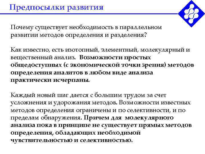 Предпосылки развития Почему существует необходимость в параллельном развитии методов определения и разделения?  Как