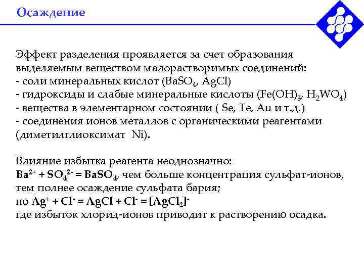 Осаждение  Эффект разделения проявляется за счет образования выделяемым веществом малорастворимых соединений: - соли