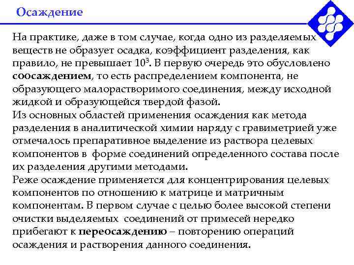Осаждение На практике, даже в том случае, когда одно из разделяемых веществ не образует