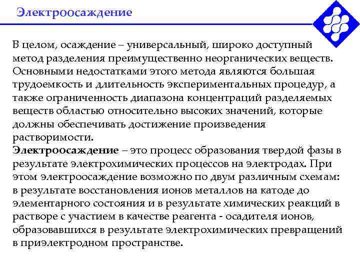 Электроосаждение В целом, осаждение – универсальный, широко доступный метод разделения преимущественно неорганических веществ. Основными