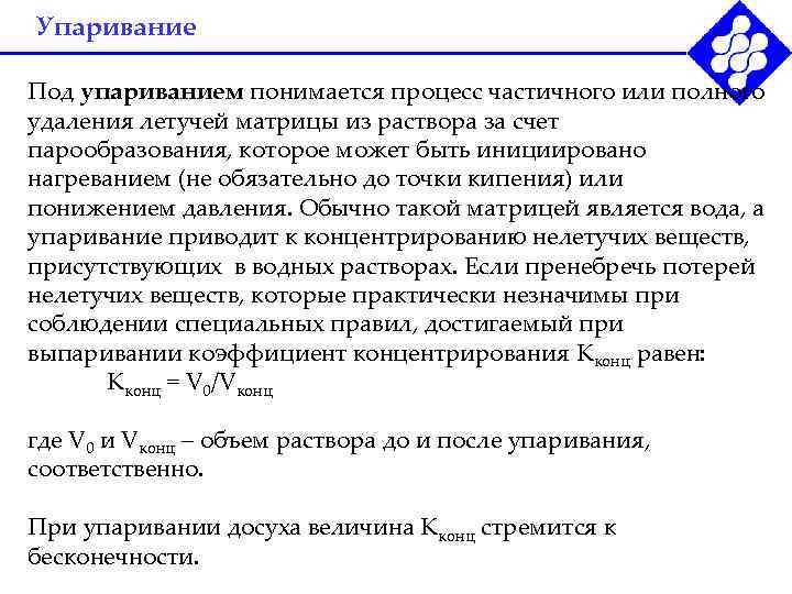 Упаривание Под упариванием понимается процесс частичного или полного удаления летучей матрицы из раствора за