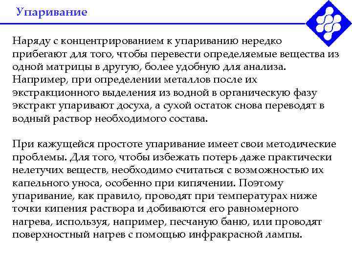 Упаривание Наряду с концентрированием к упариванию нередко прибегают для того, чтобы перевести определяемые вещества
