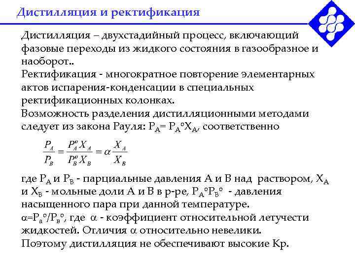 Дистилляция и ректификация Дистилляция – двухстадийный процесс, включающий фазовые переходы из жидкого состояния в