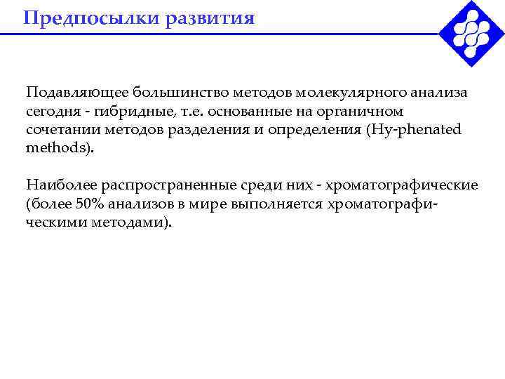 Предпосылки развития  Подавляющее большинство методов молекулярного анализа сегодня - гибридные, т. е. основанные
