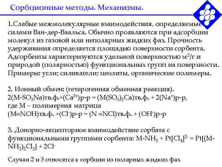Сорбционные методы. Механизмы.  1. Слабые межмолекулярные взаимодействия, определяемые силами Ван-дер-Ваальса. Обычно проявляются при