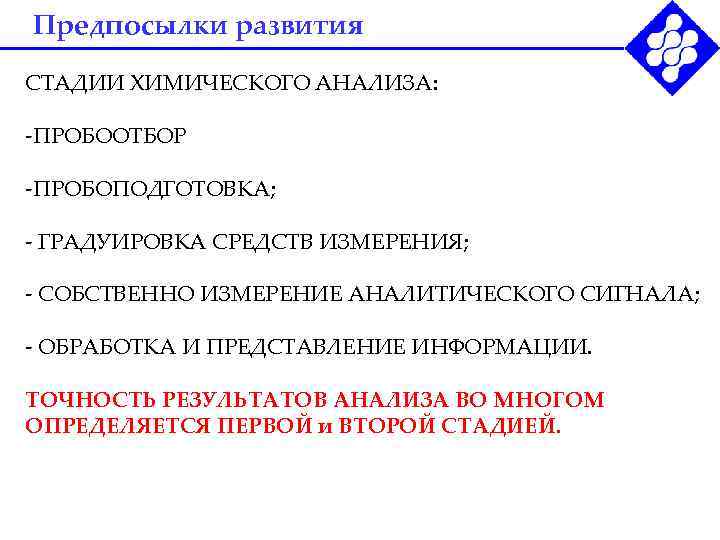 Предпосылки развития СТАДИИ ХИМИЧЕСКОГО АНАЛИЗА:  -ПРОБООТБОР -ПРОБОПОДГОТОВКА;  - ГРАДУИРОВКА СРЕДСТВ ИЗМЕРЕНИЯ; 