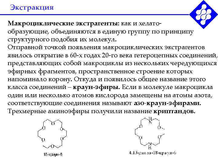 Экстракция Макроциклические экстрагенты: как и хелато- образующие, объединяются в единую группу по принципу структурного