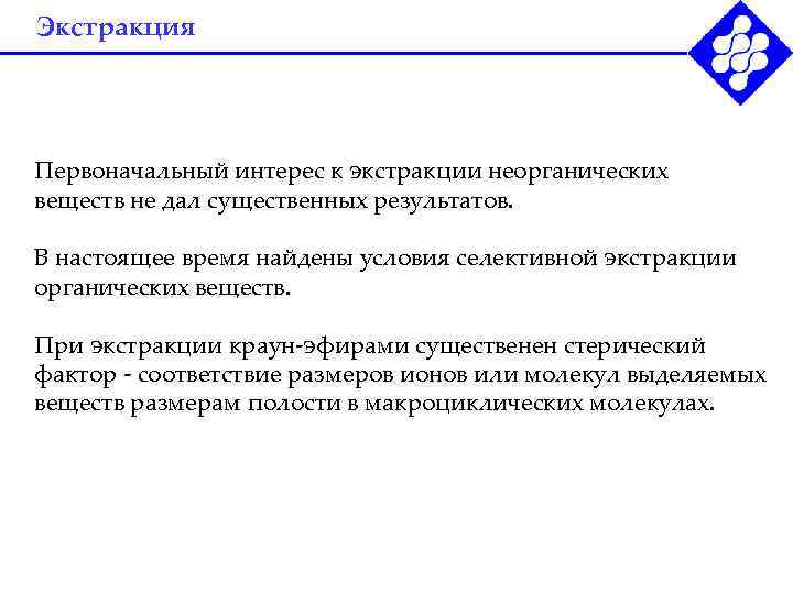 Экстракция Первоначальный интерес к экстракции неорганических веществ не дал существенных результатов.  В настоящее