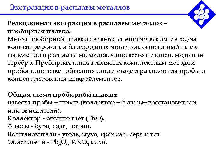 Экстракция в расплавы металлов Реакционная экстракция в расплавы металлов – пробирная плавка. Метод пробирной