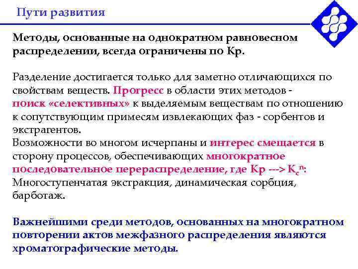 Пути развития Методы, основанные на однократном равновесном распределении, всегда ограничены по Кр.  Разделение