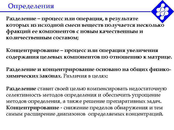 Определения Разделение – процесс или операция, в результате которых из исходной смеси веществ получается