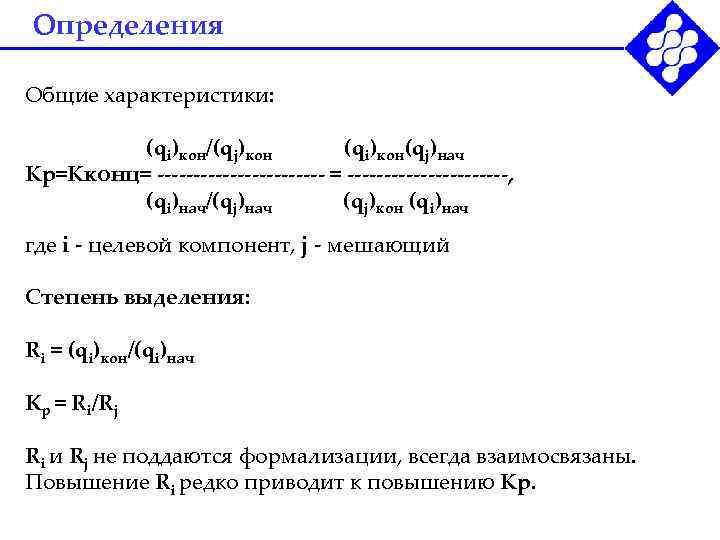 Определения Общие характеристики:  (qi)кон/(qj)кон  (qi)кон(qj)нач Кр=Кконц= ------------ = -----------,  (qi)нач/(qj)нач 