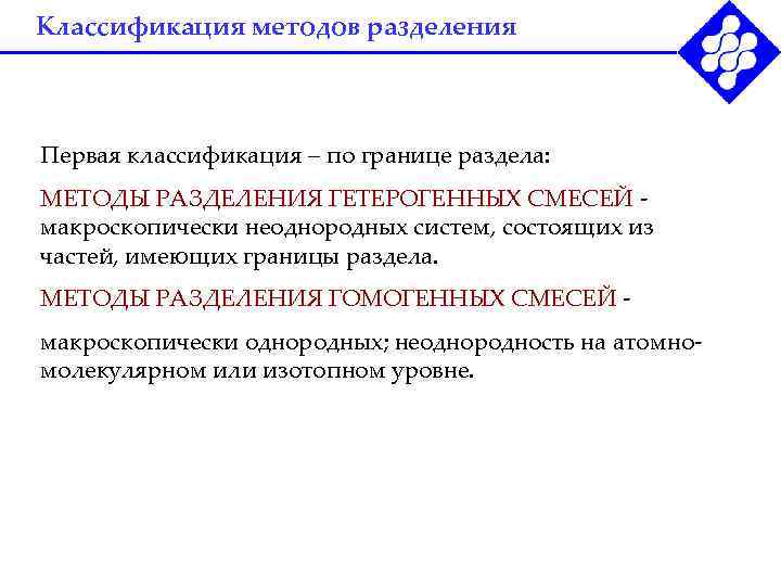 Классификация методов разделения  Первая классификация – по границе раздела: МЕТОДЫ РАЗДЕЛЕНИЯ ГЕТЕРОГЕННЫХ СМЕСЕЙ