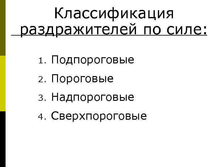   Классификация раздражителей по силе:  1.  Подпороговые  2.  Пороговые