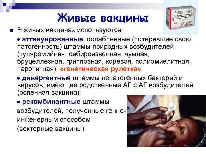     Живые вакцины n  В живых вакцинах используются:  аттенуированные,