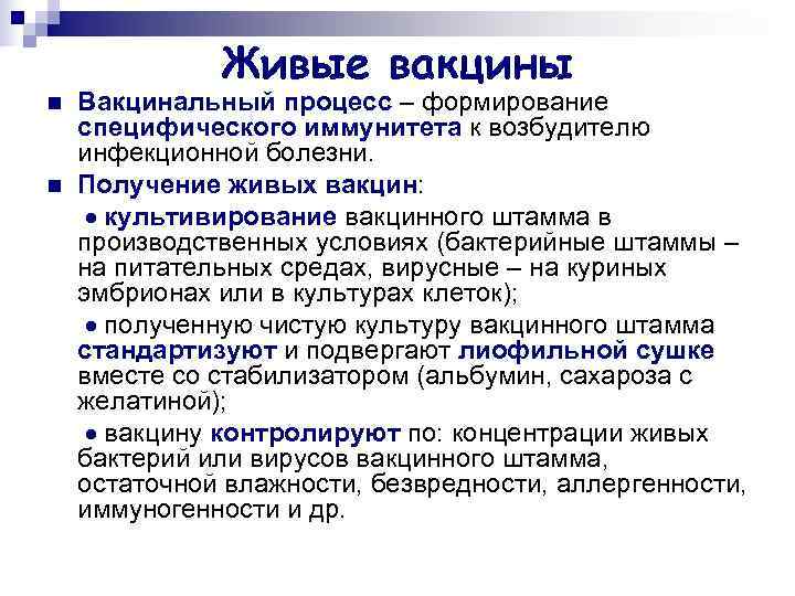    Живые вакцины n  Вакцинальный процесс – формирование специфического иммунитета к