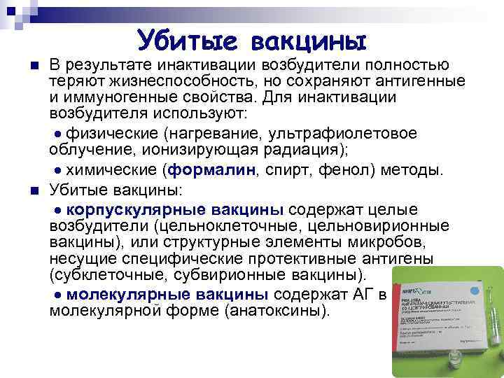    Убитые вакцины n  В результате инактивации возбудители полностью теряют жизнеспособность,