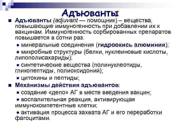     Адъюванты n  Адъюванты (adjuvant — помощник) – вещества, повышающие