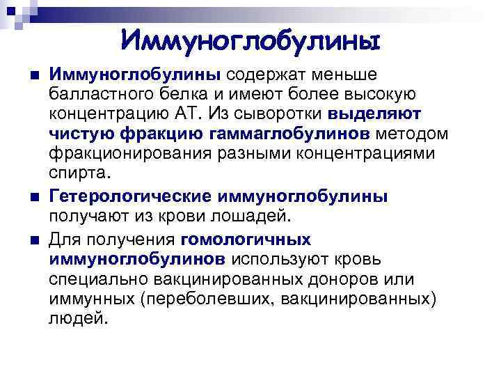   Иммуноглобулины n  Иммуноглобулины содержат меньше балластного белка и имеют более высокую
