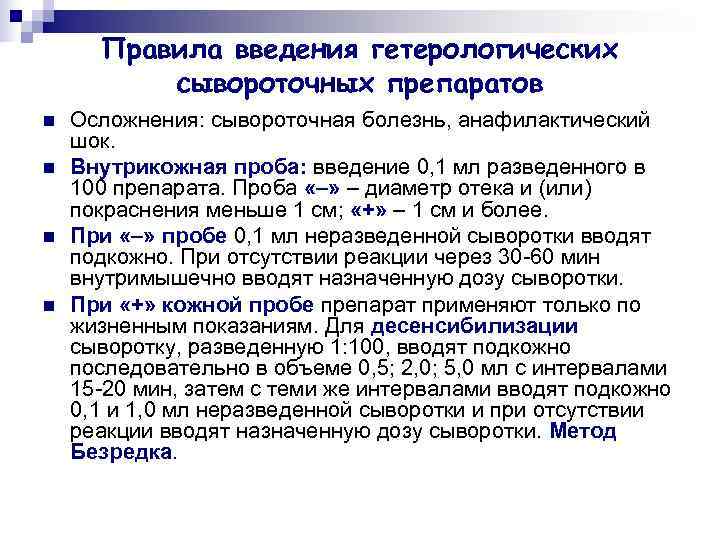  Правила введения гетерологических  сывороточных препаратов n  Осложнения: сывороточная болезнь, анафилактический шок.