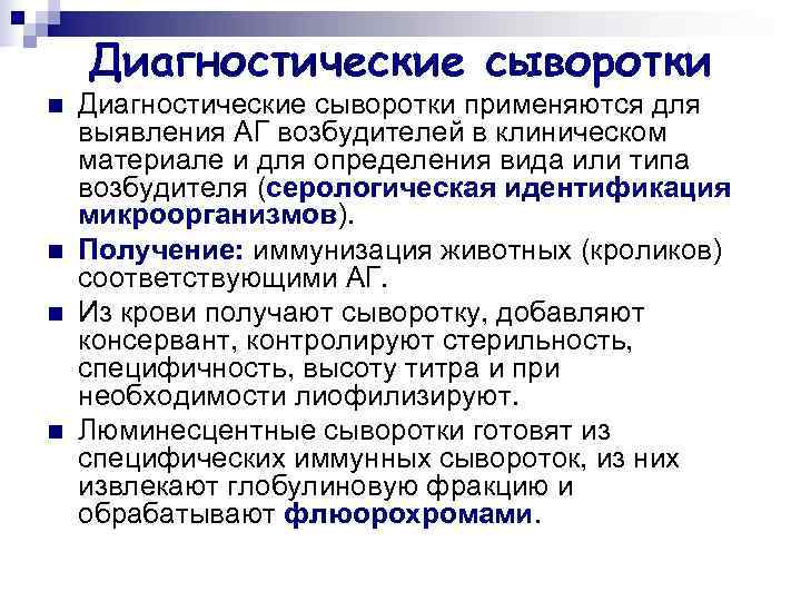   Диагностические сыворотки n  Диагностические сыворотки применяются для выявления АГ возбудителей в