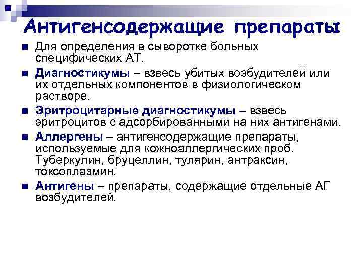 Антигенсодержащие препараты n  Для определения в сыворотке больных специфических АТ. n  Диагностикумы
